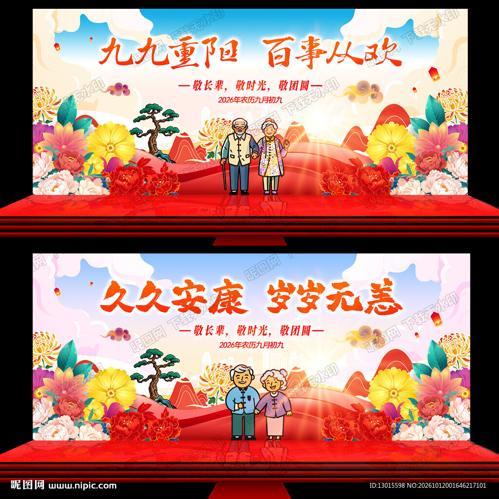 重阳节晚会背景