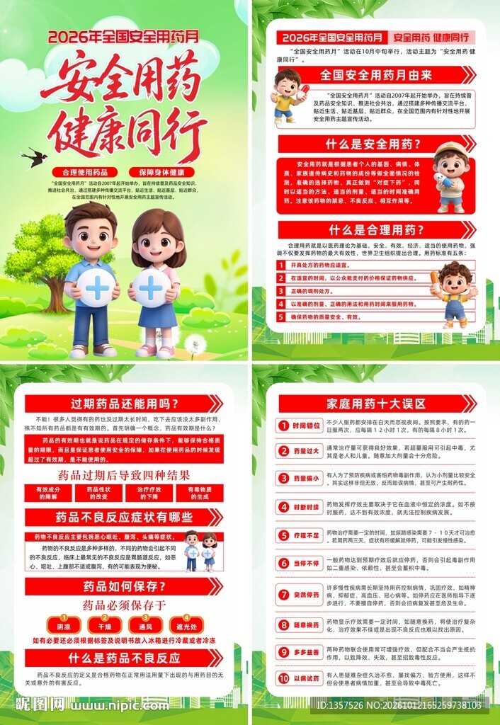 安全用药月 海报