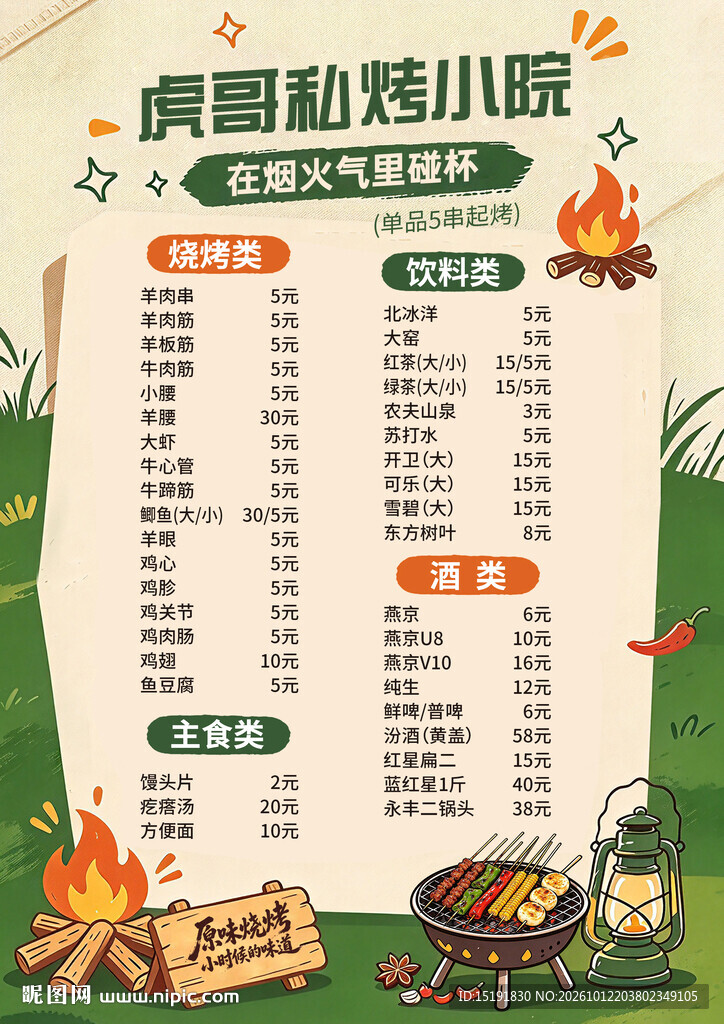 虎哥私烤小院菜单