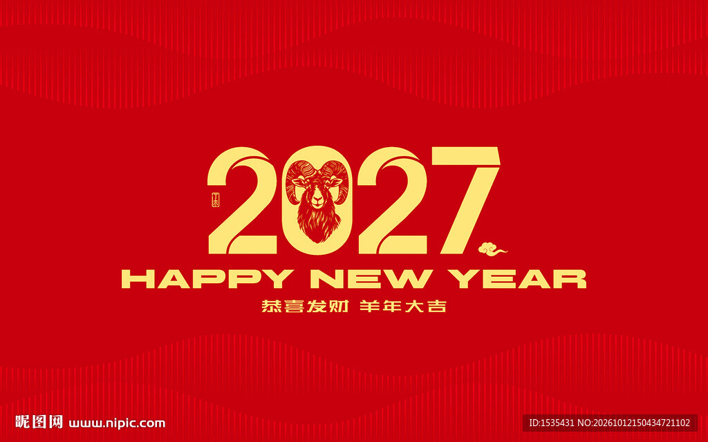 2027丁未羊年设计