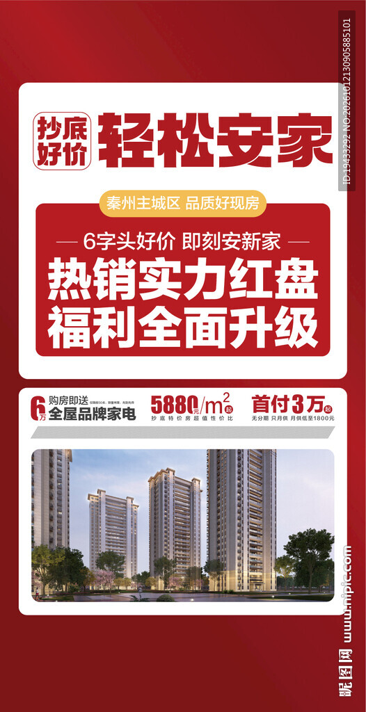 抄底好价轻松安家热销实力红盘