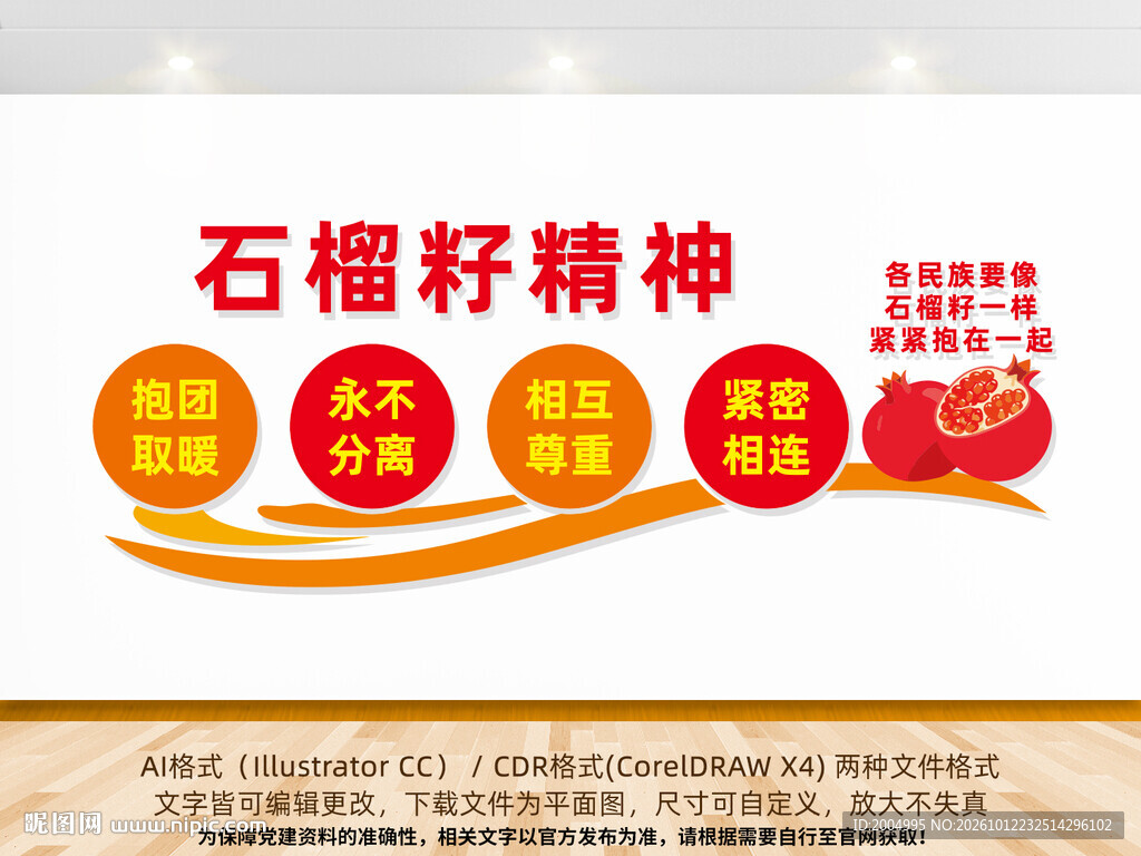石榴籽精神文化墙
