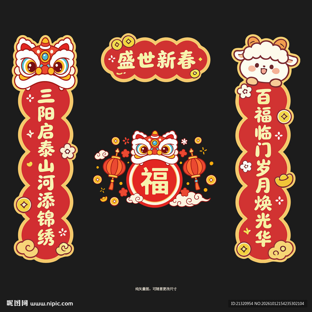 2027羊年对联