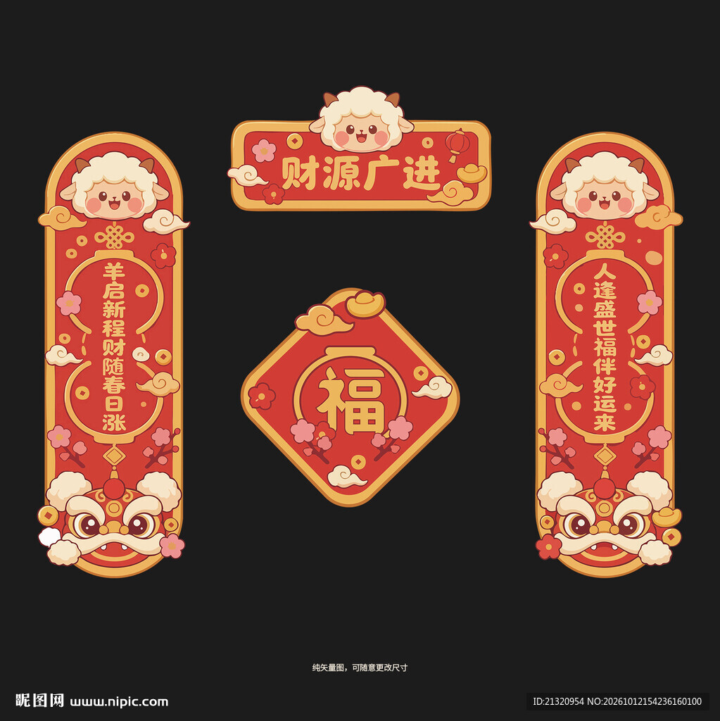 2027羊年对联