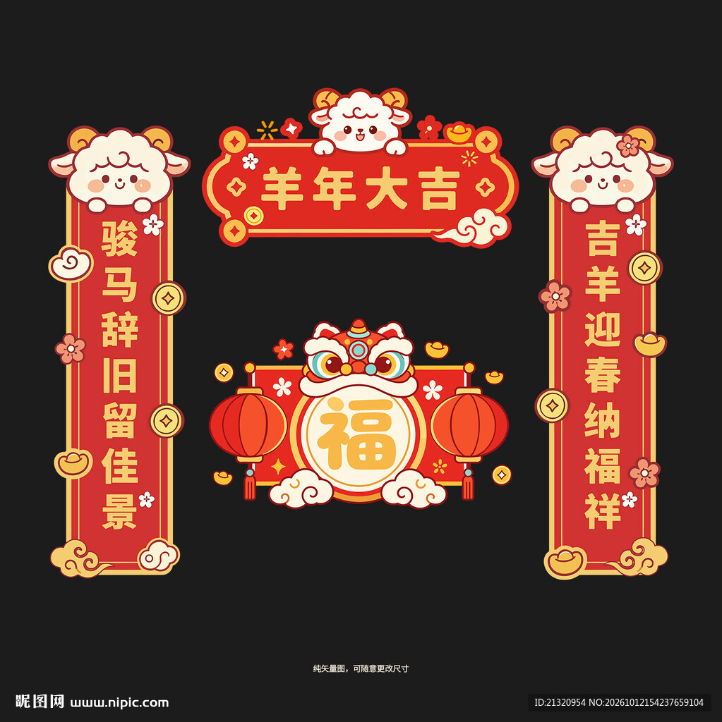 2027羊年对联