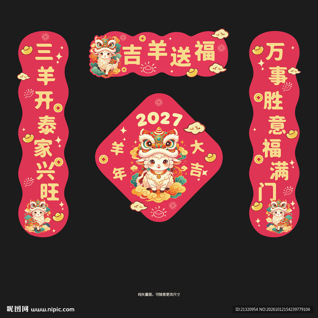 2027羊年对联