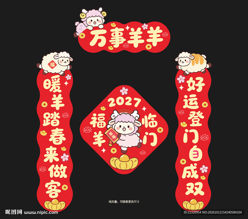 2027羊年对联