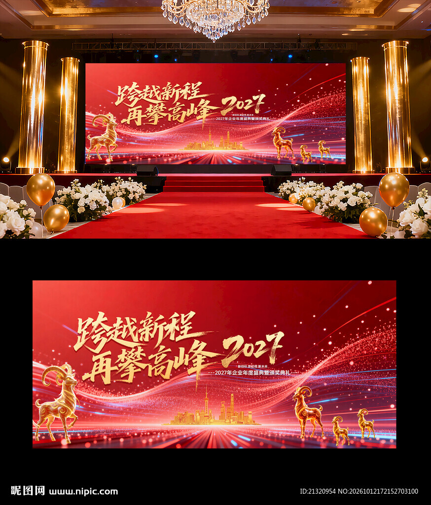 2027羊年年会海报