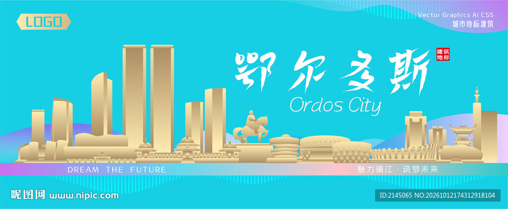 鄂尔多斯城市建筑海报