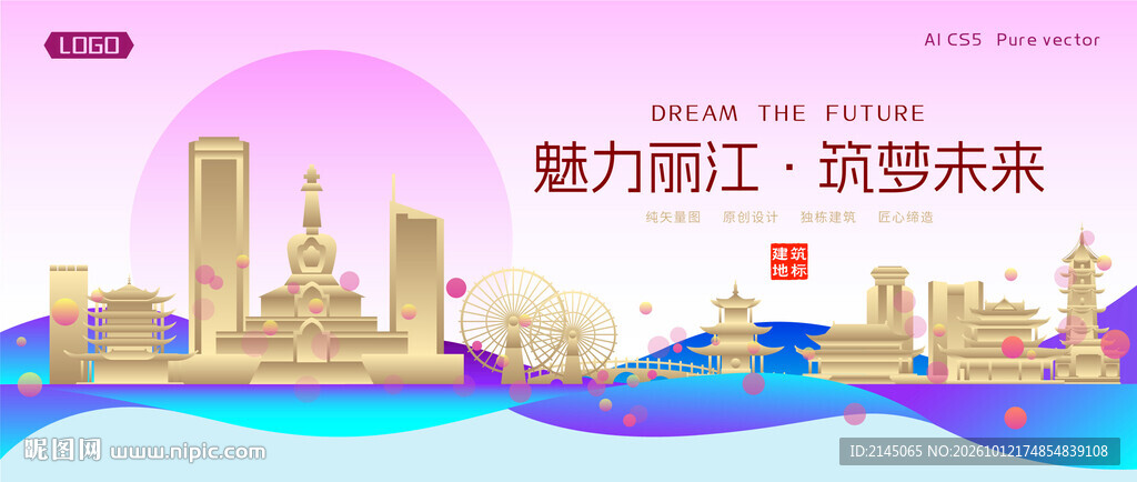 丽江城市建筑时尚海报