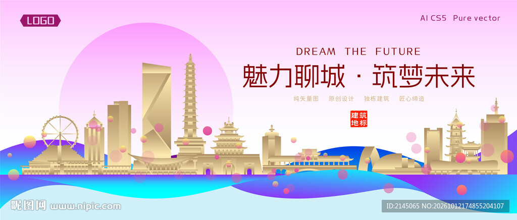 聊城城市建筑时尚海报