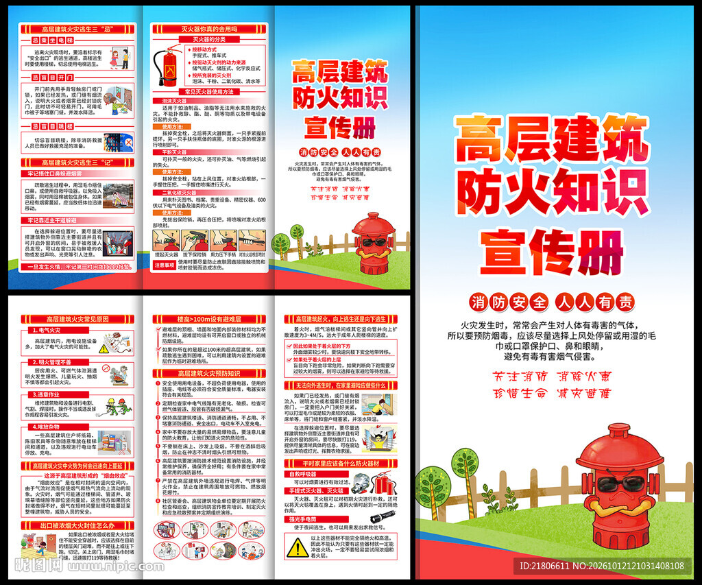 高层防火三折页