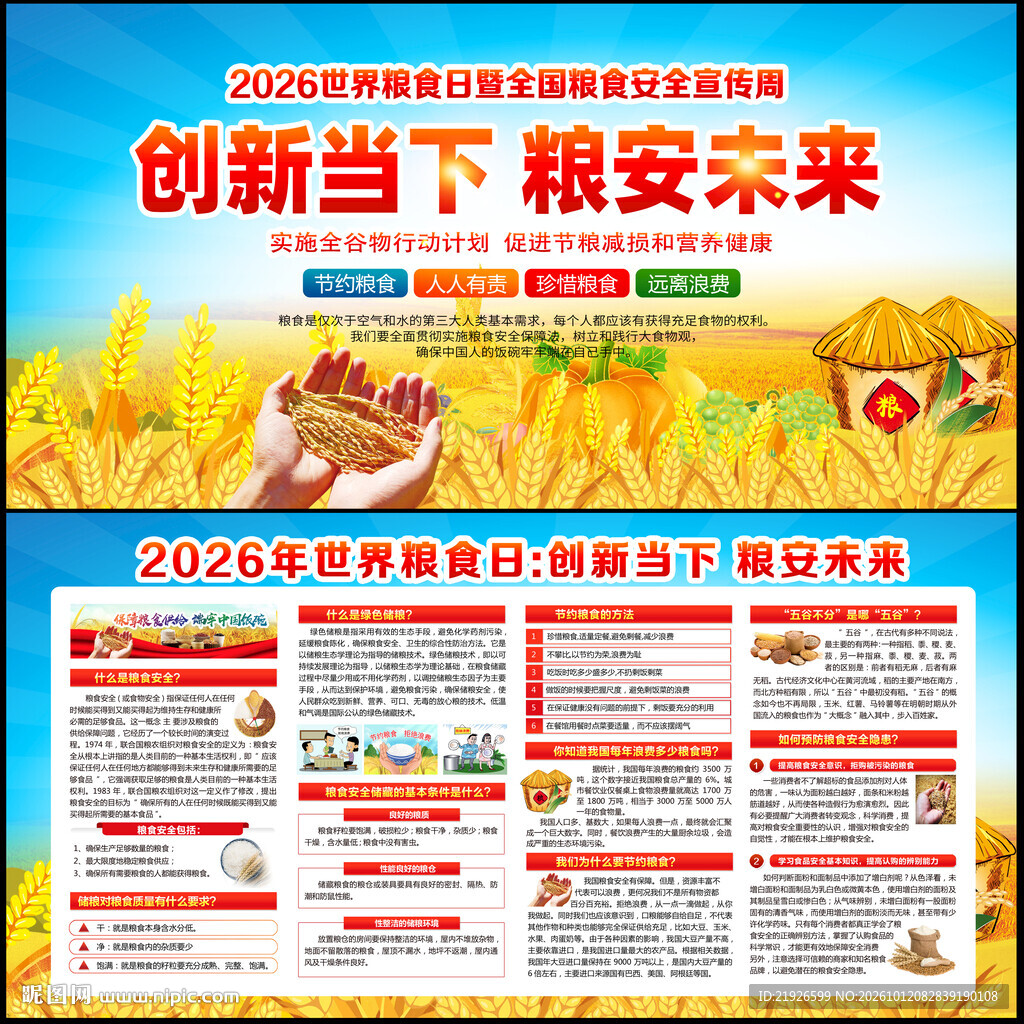 2026全国粮食安全宣传周
