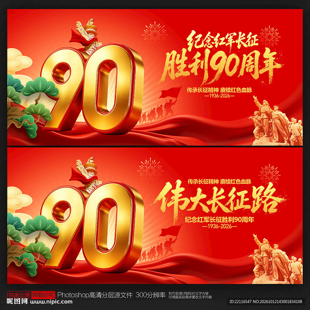 长征胜利90周年