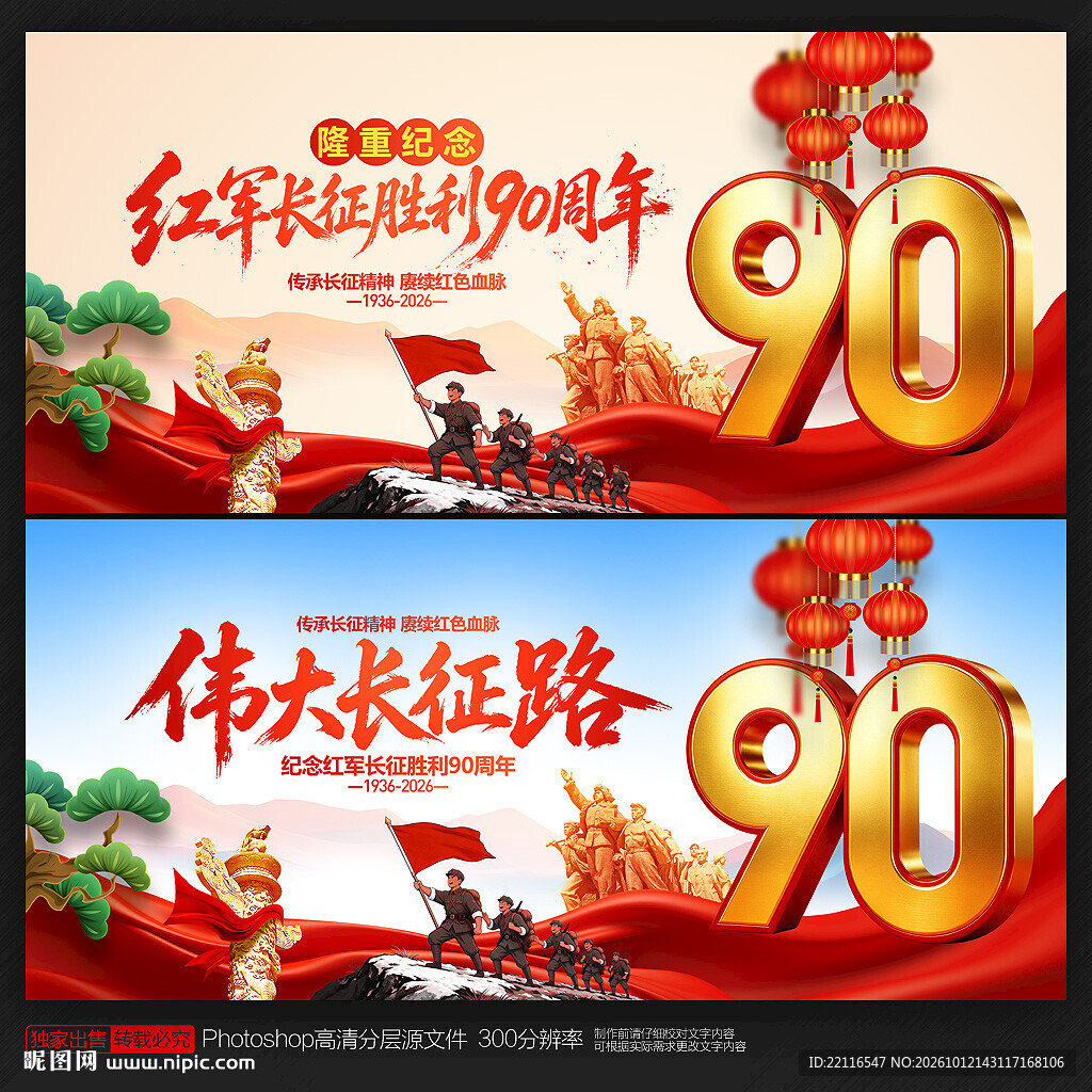 长征胜利90周年