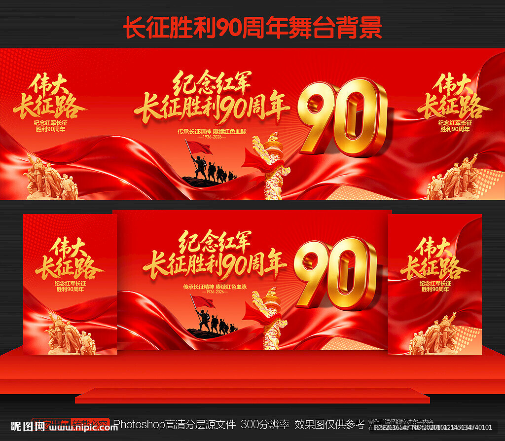 长征胜利90周年背景