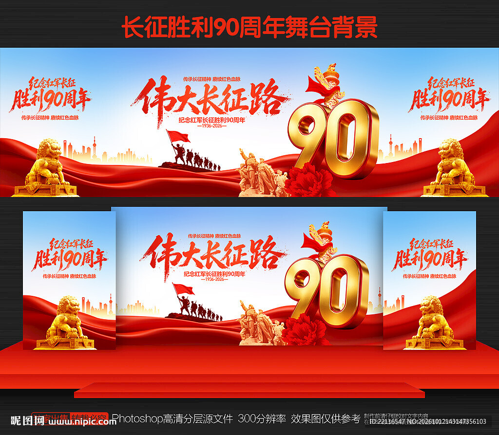 长征胜利90周年背景