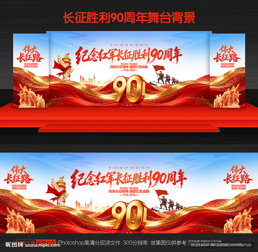 长征胜利90周年舞台背景