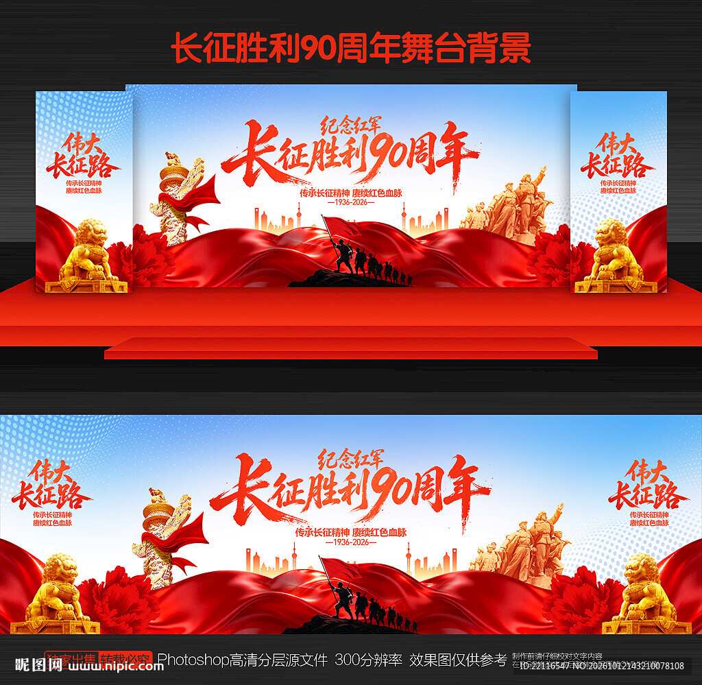 长征胜利90周年舞台背景