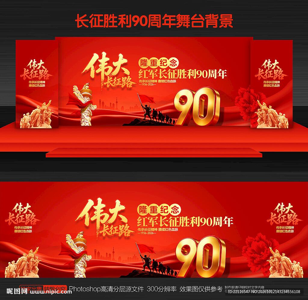 长征胜利90周年