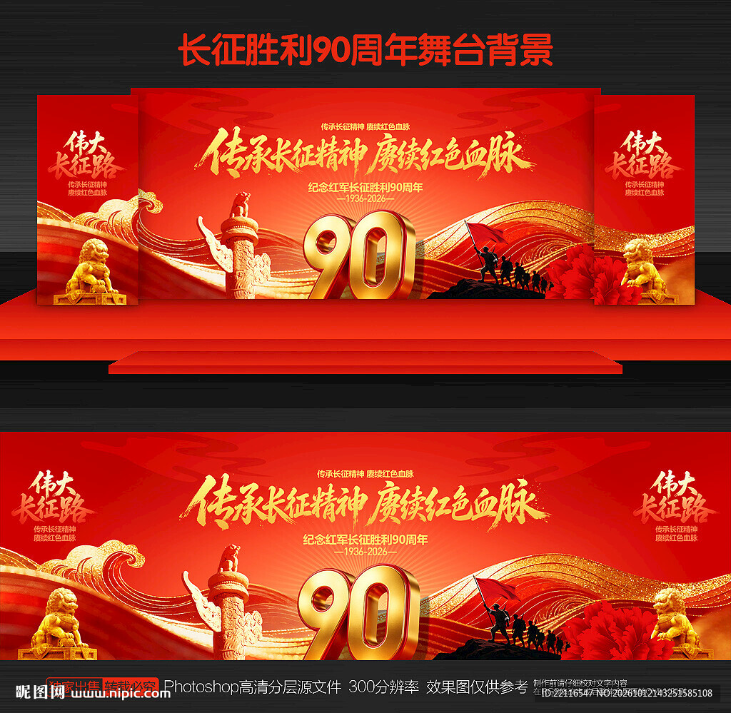 长征胜利90周年背景