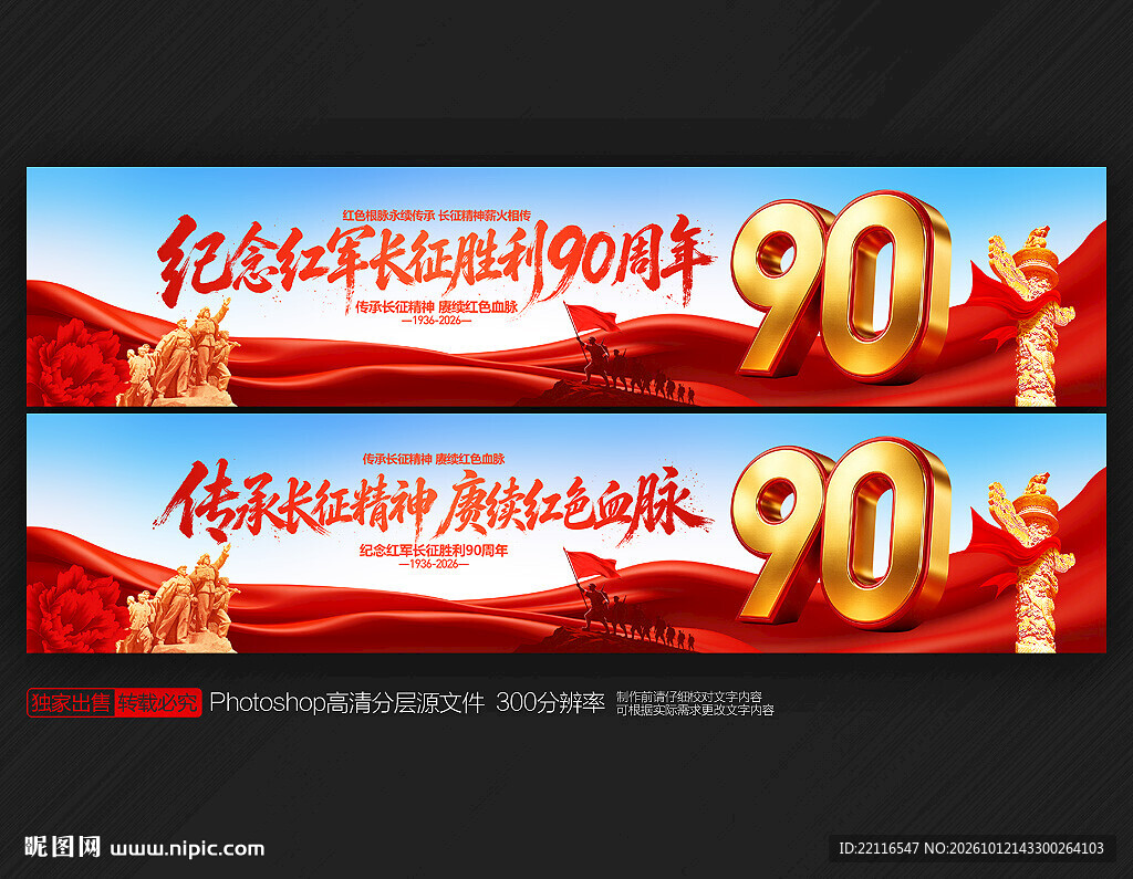长征胜利90周年横幅