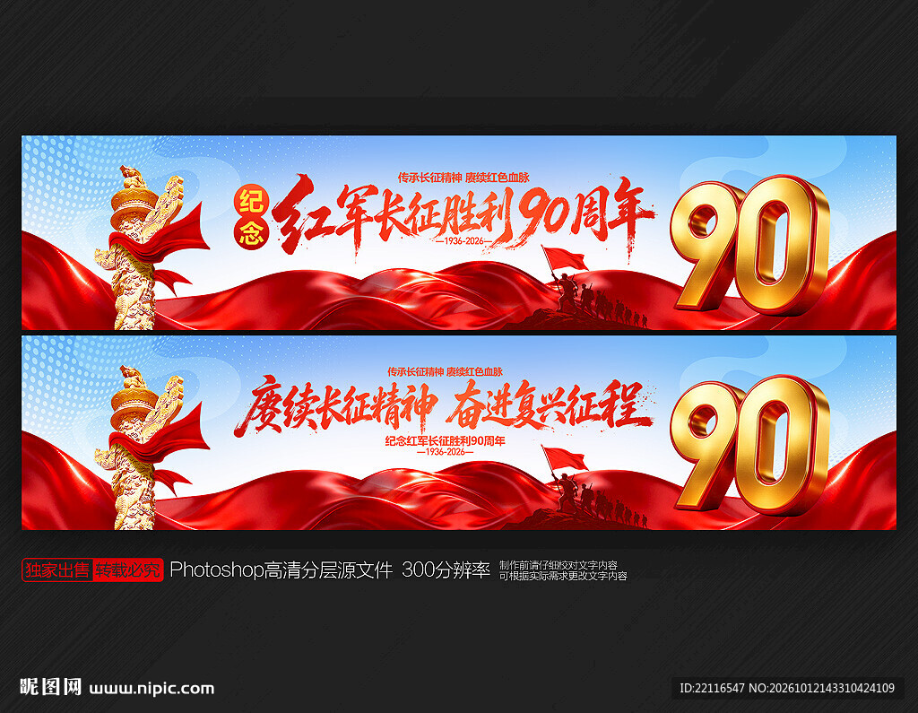 长征胜利90周年横幅
