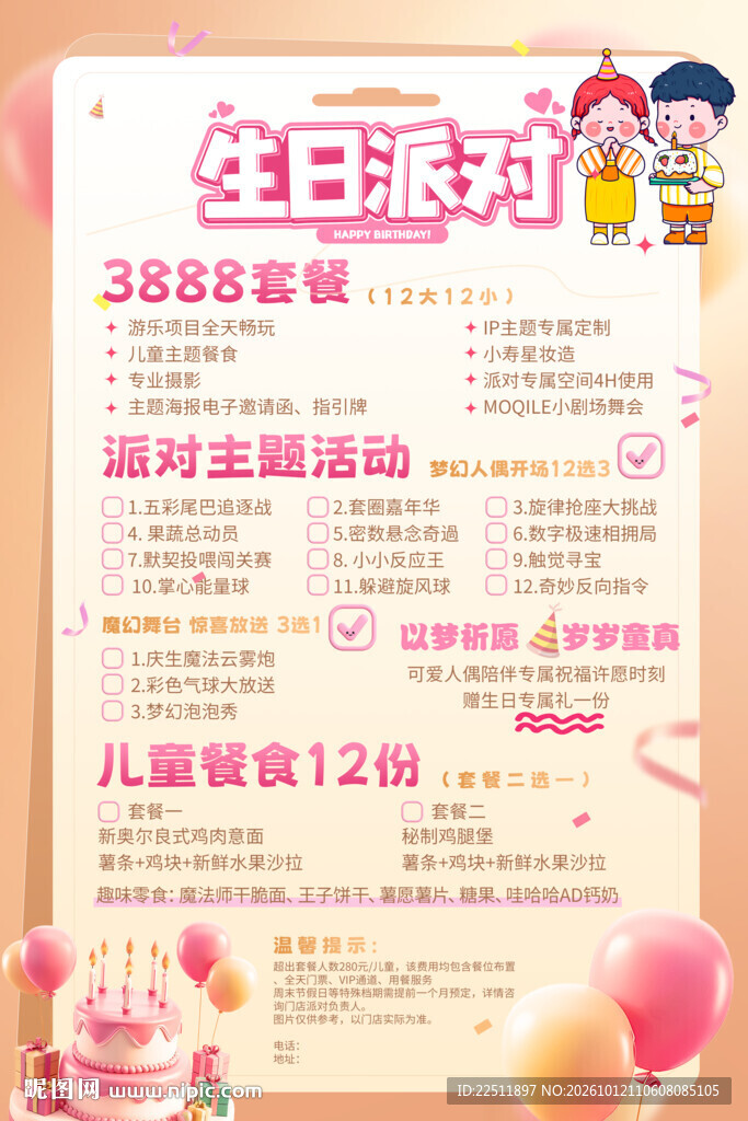 儿童生日派对套餐海报