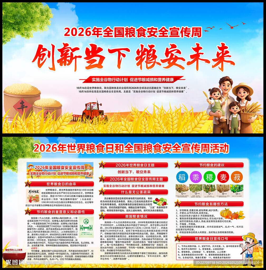 粮食安全