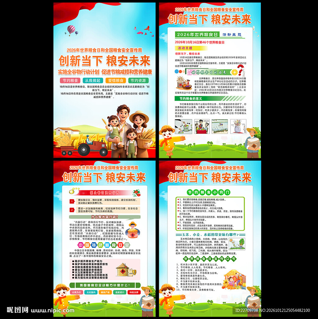 2026年世界粮食日挂图