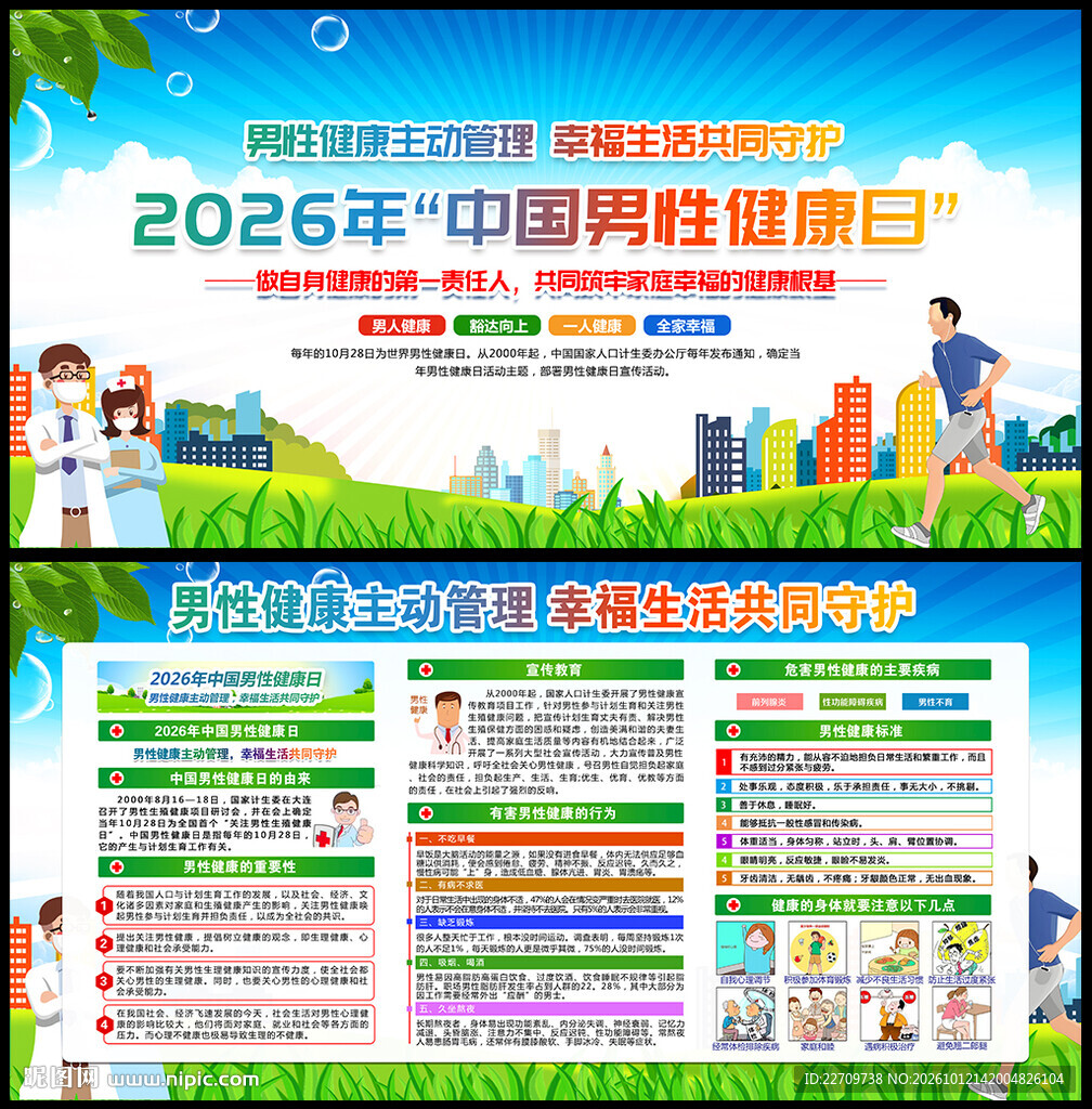 中国男性健康日