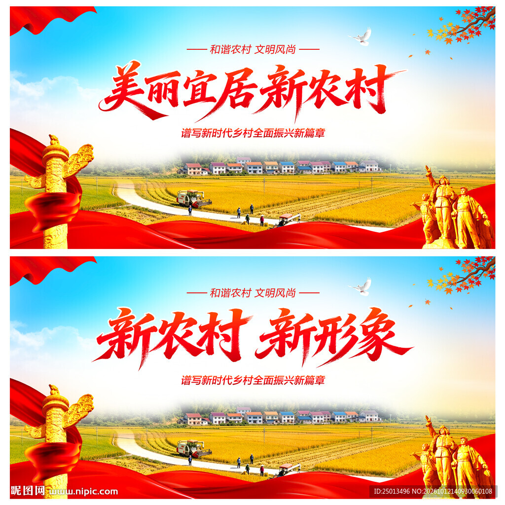 美丽宜居新农村