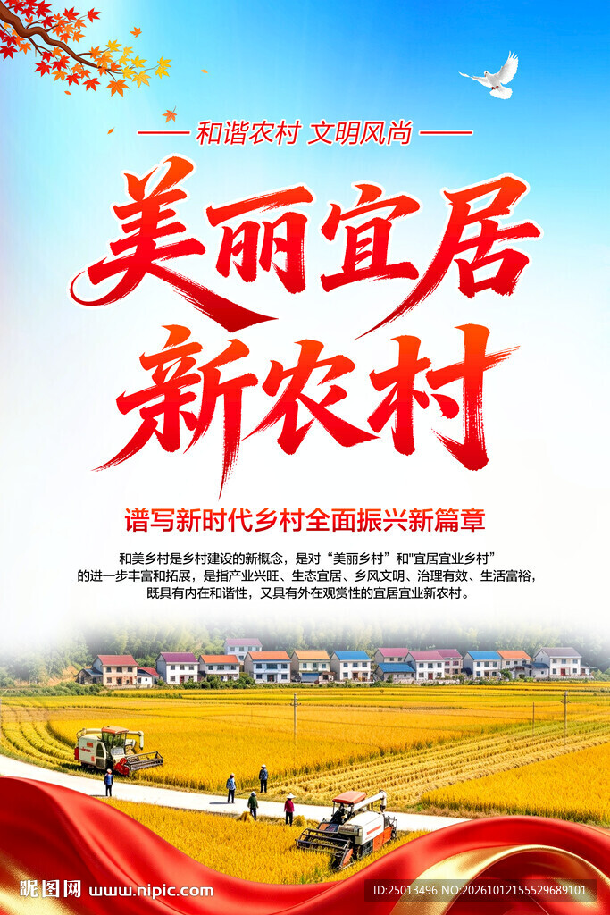 美丽宜居新农村