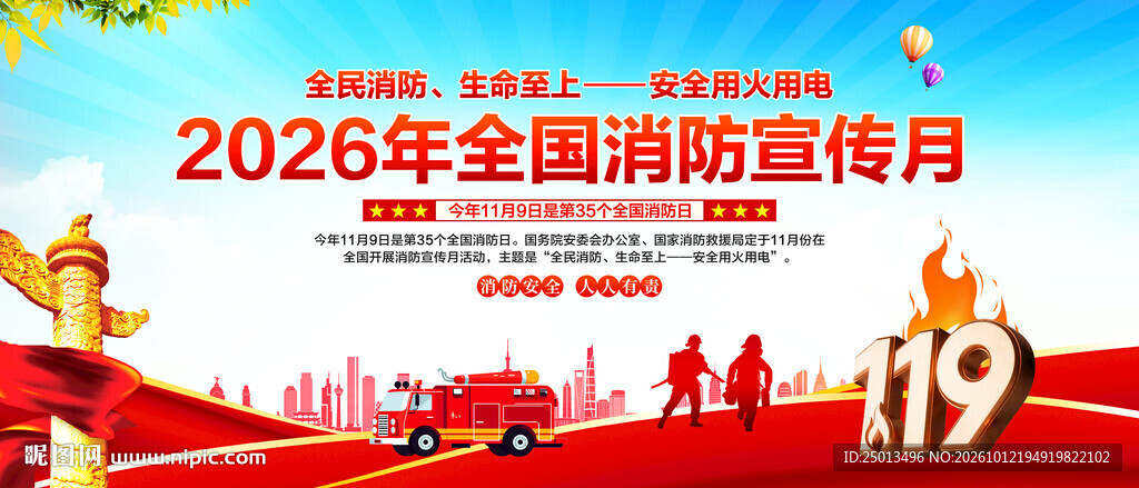 全国消防宣传月