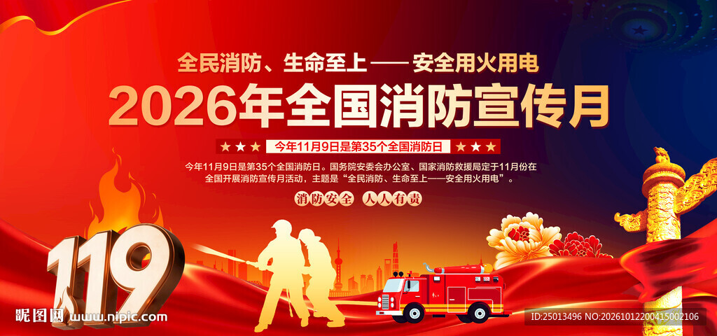 2026年全国消防宣传月