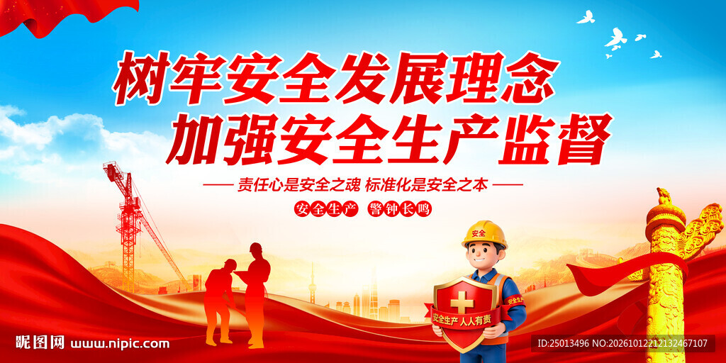 安全生产
