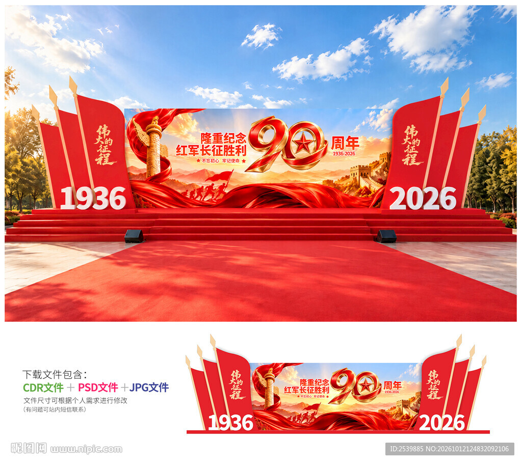 长征舞台背景