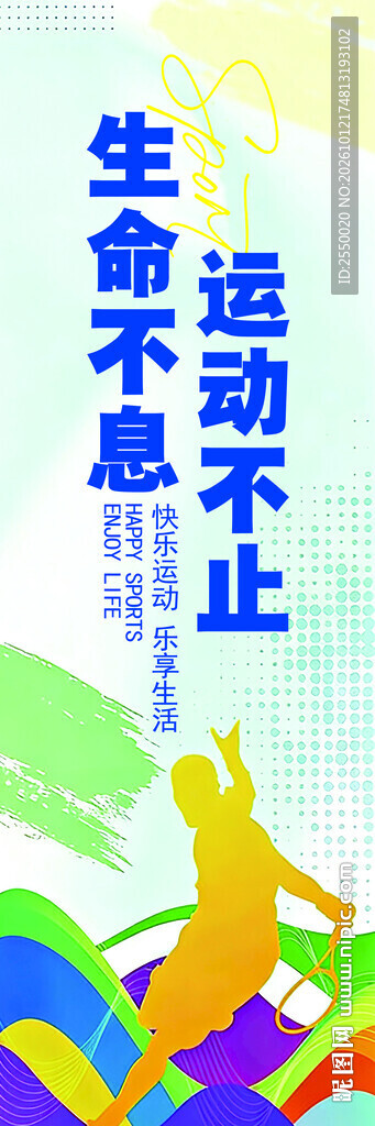 生命不息运动不止宣传海报