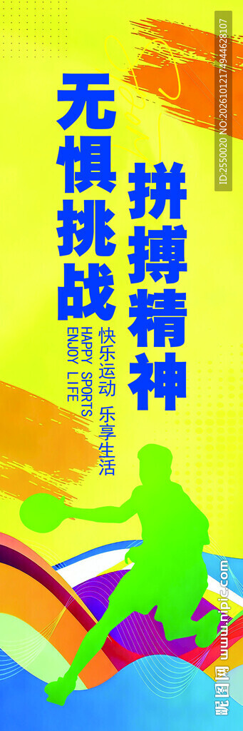 无惧挑战拼搏精神海报
