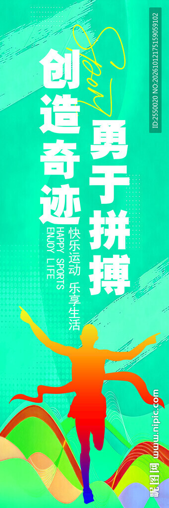 勇于拼搏创造奇迹