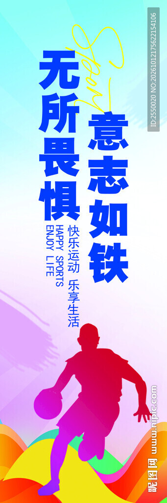 篮球励志标语海报