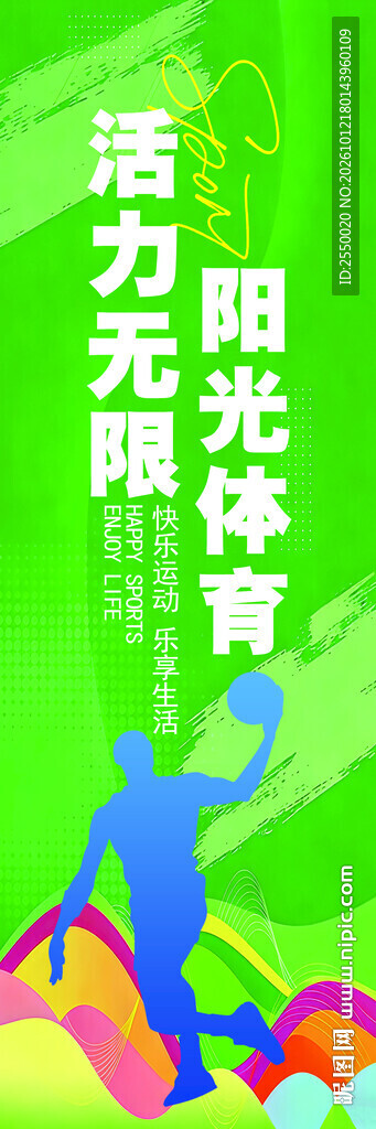 阳光体育活力无限竖版海报