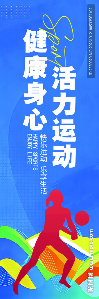 活力运动健康身心海报
