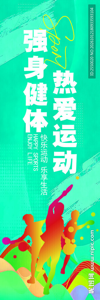 运动健身主题宣传海报