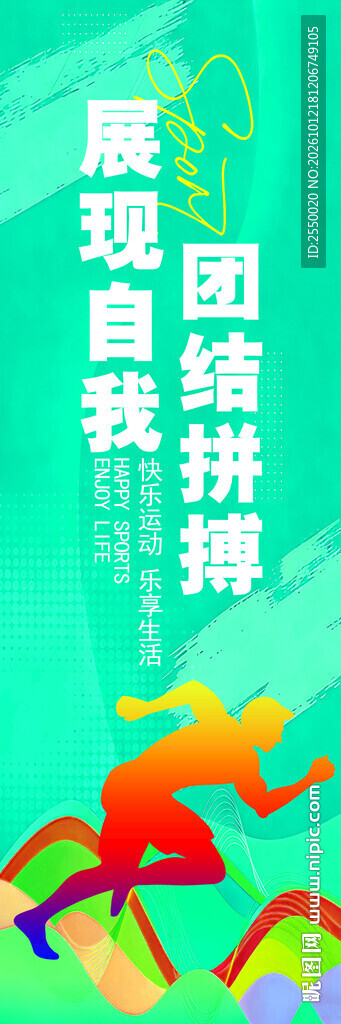 团结拼搏励志宣传图