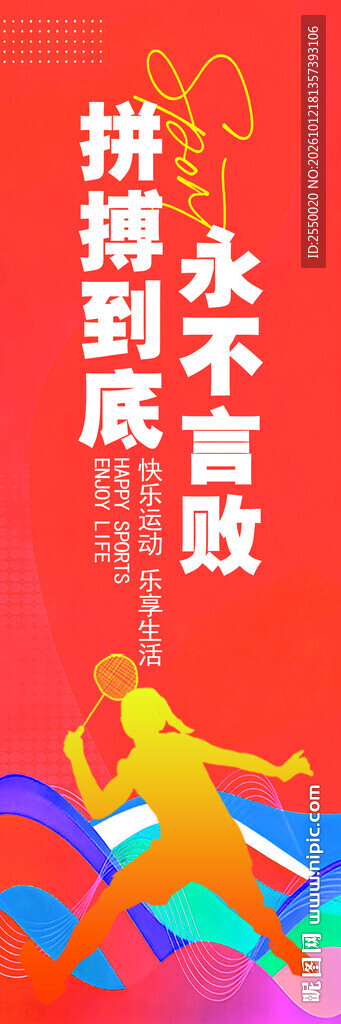 拼搏励志标语海报