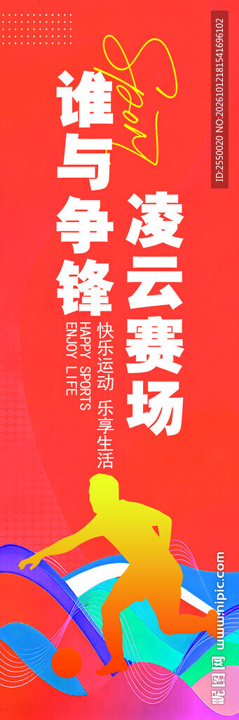 凌云赛场励志宣传海报