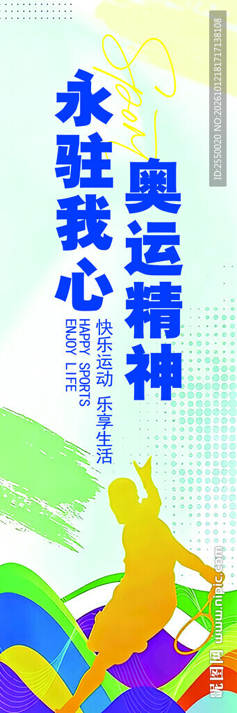 奥运精神永驻我心海报