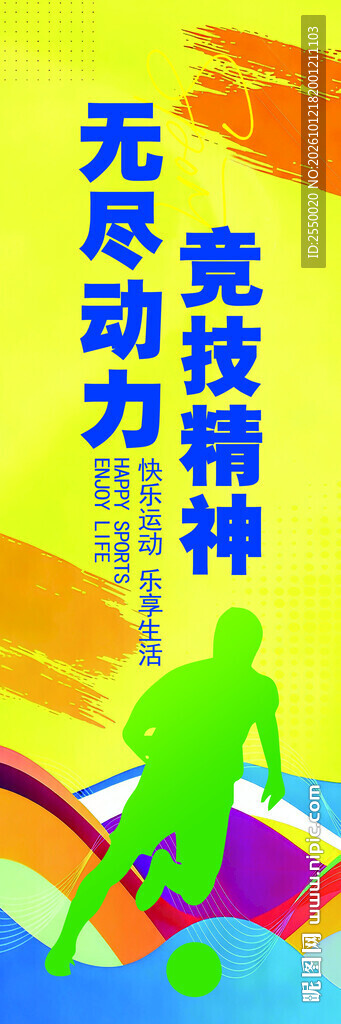足球竞技精神宣传海报