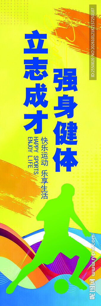 立志成才强身健体标语